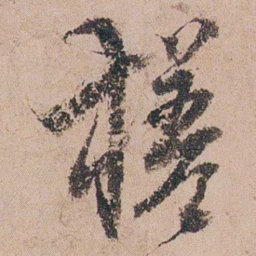 周春槎书法图片