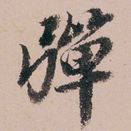 周春彈书法图片