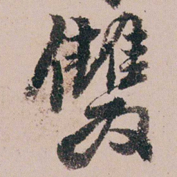 周春雙书法图片