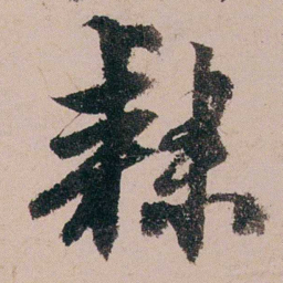 周春隸书法图片