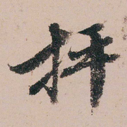 周春抨书法图片