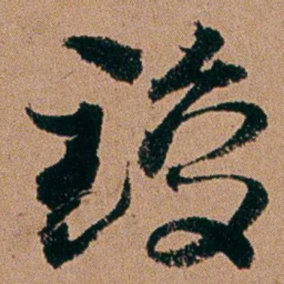 周春竣书法图片