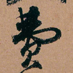周春费书法图片