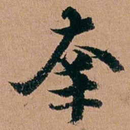周春羍书法图片