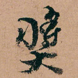 周春奖书法图片