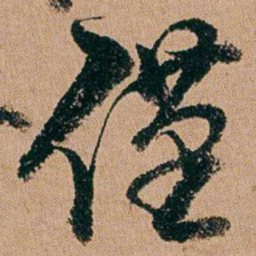 周春僅书法图片