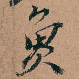 周春魚书法图片
