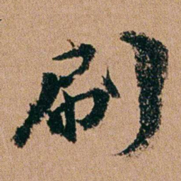 周春刷书法图片