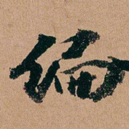 周春编书法图片