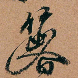 周春箸书法图片