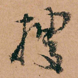 周春搜书法图片