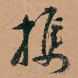 周春携书法图片