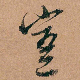 周春豈书法图片