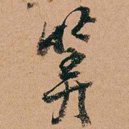 周春筭书法图片