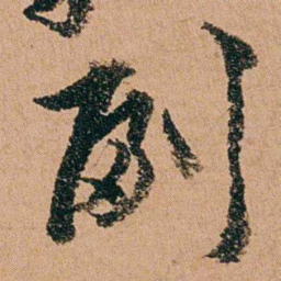 周春副书法图片