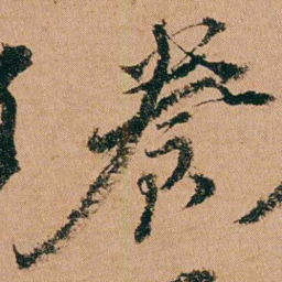 周春養书法图片