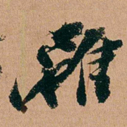 周春雖书法图片