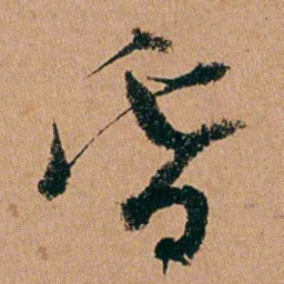 周春昏书法图片
