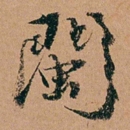 周春閩书法图片