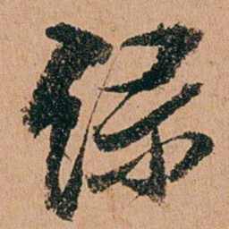 周春淥书法图片