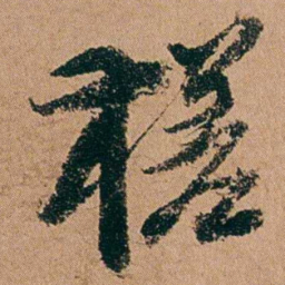 周春槎书法图片