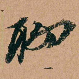 周春聊书法图片