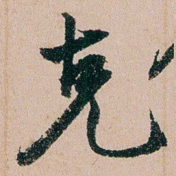 缪其吉克书法图片