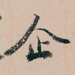 缪其吉企书法图片