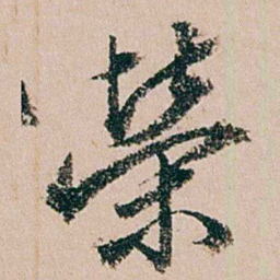 缪其吉榮书法图片