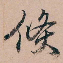 缪其吉倏书法图片
