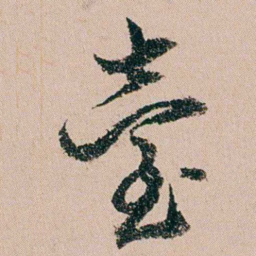 缪其吉臺书法图片