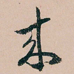 缪其吉來书法图片