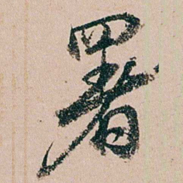 缪其吉署书法图片