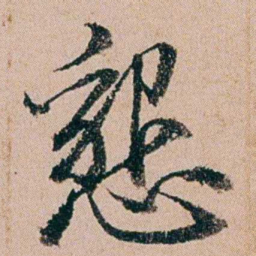 缪其吉懇书法图片