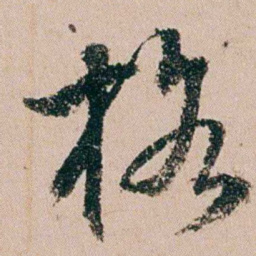 缪其吉格书法图片