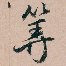 缪其吉筭书法图片