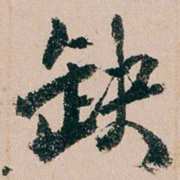 缪其吉缺书法图片
