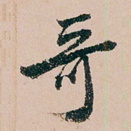 缪其吉哥书法图片