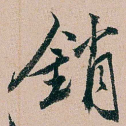 缪其吉銷书法图片