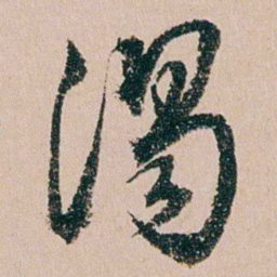 缪其吉渴书法图片