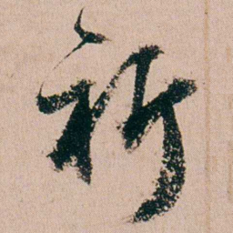 缪其吉祈书法图片