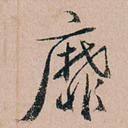 缪其吉靡书法图片