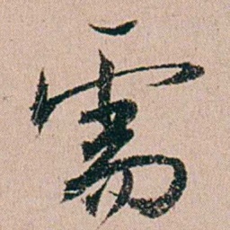 缪其吉需书法图片