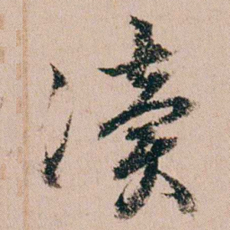 缪其吉凟书法图片