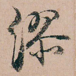 缪其吉缪书法图片