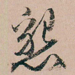 缪其吉懇书法图片