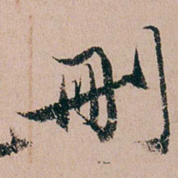 缪其吉刪书法图片