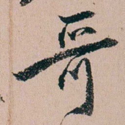 缪其吉哥书法图片