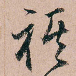 缪其吉旗书法图片
