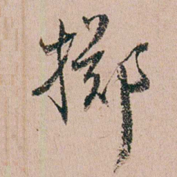 缪其吉掷书法图片